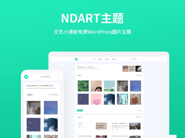 NDART主题：轻量极简文艺小清新免费WordPress图片主题-A17资源网