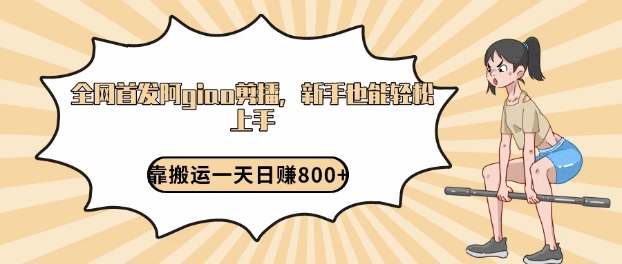 阿giao剪播解析，保姆及教程，靠搬运日入800+，保姆级教程，新手也能轻松上手-A17资源网