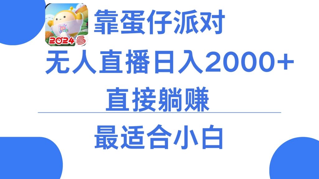 靠蛋仔派对无人直播每天只需2小时日入2000+，直接躺赚，小白最适合，保姆式教学-A17资源网