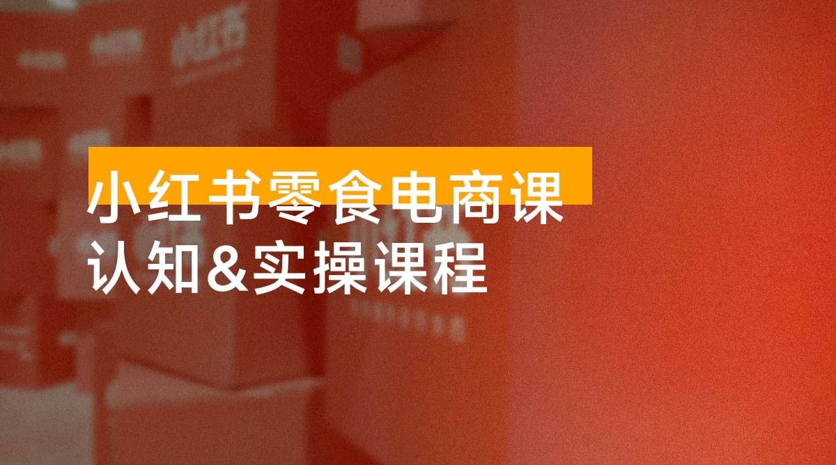20241128221730135 小红书零食电商课:账号冷启动、店铺设置、选品、定价、出单、视频剪辑、测款、发布带货笔记