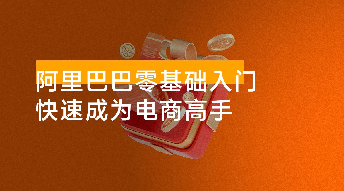 阿里巴巴运营零基础入门教程：涵盖开店、运营、推广，快速成为电商高手