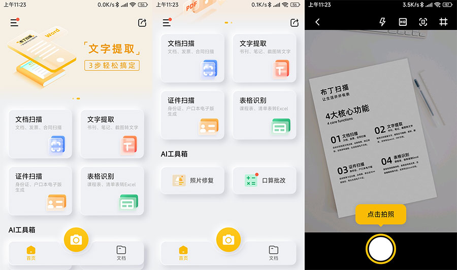 安卓 布丁扫描 v3.5.0.1 免费的文字扫描软件
