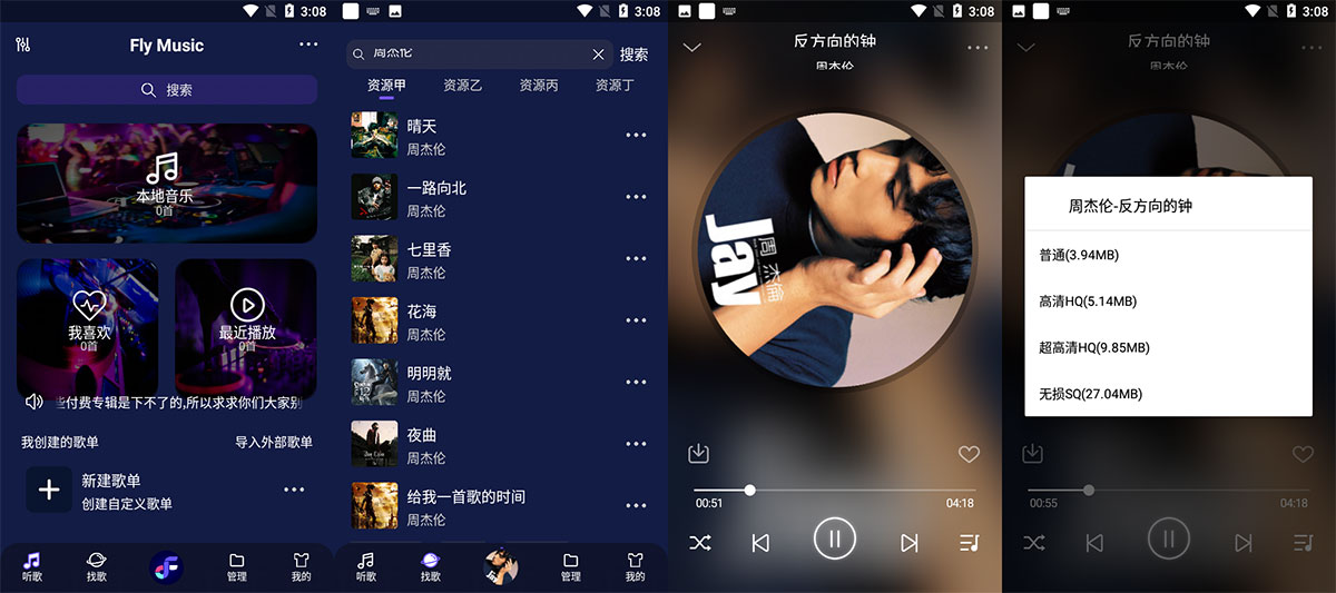 安卓 Fly音乐 v1.2.8 无损音乐免费下载