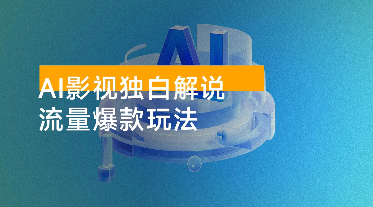 AI 打造爆款影视独白解说,流量爆款玩法,引爆短视频流量 AI 打造爆款影视独白解说,流量爆款玩法,引爆短视频流量