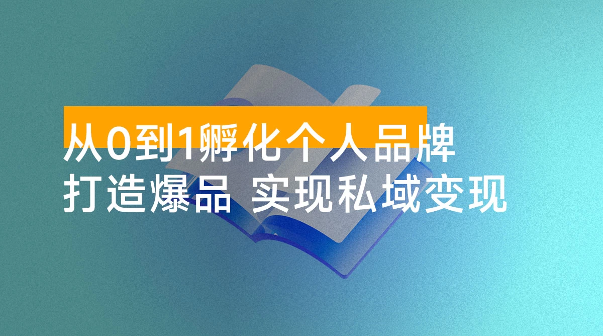 从 0 到 1 孵化个人品牌，知识 IP 变现课教你洞察自己，打造爆品，实现私域变现