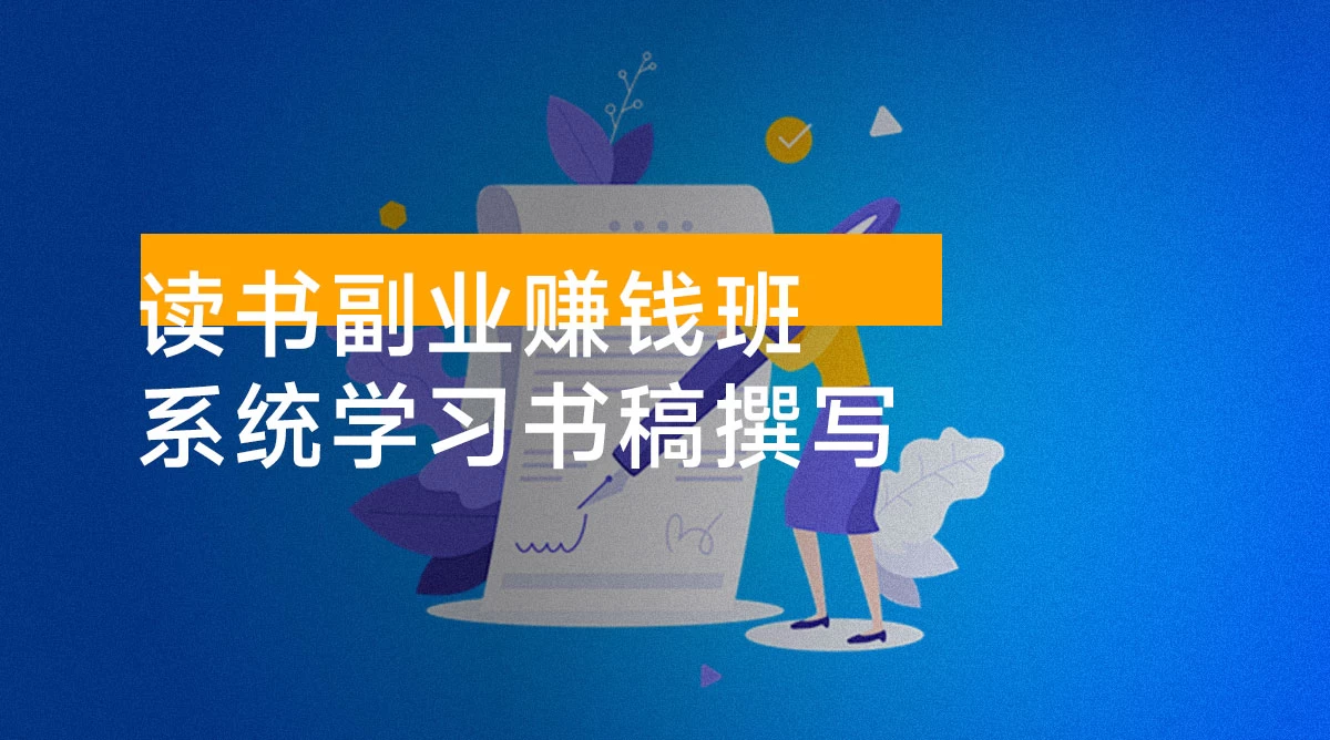 读书副业赚钱班，系统学习书稿撰写，从阅读技巧到写作结构