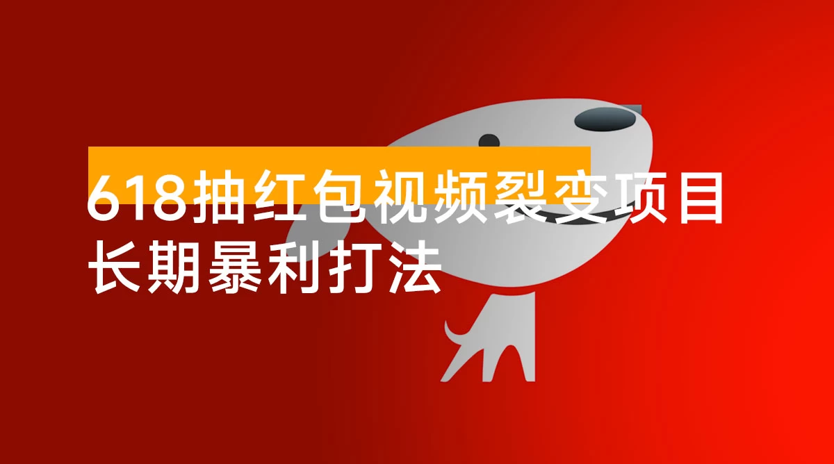 抽红包视频裂变项目,长期暴利打法【完整攻略】 抽红包视频裂变项目,长期暴利打法【完整攻略】
