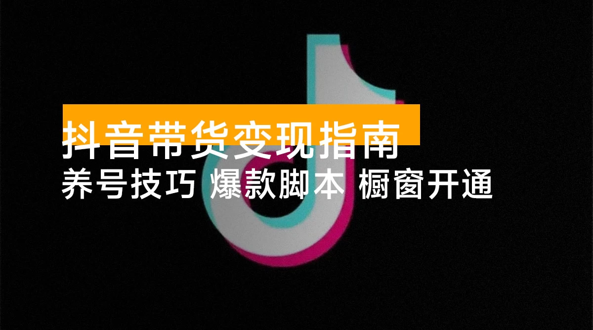 抖音带货变现指南:养号技巧 / 爆款脚本 / 橱窗开通,快速起号日更 10 条 抖音带货变现指南:养号技巧 / 爆款脚本 / 橱窗开通,快速起号日更 10 条